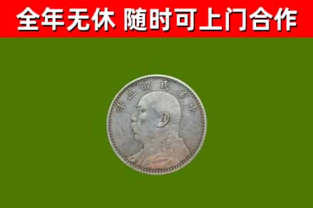 天元区回收袁大头